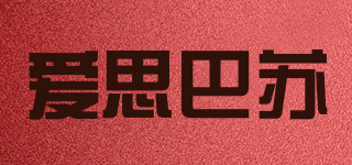 爱思巴苏品牌logo