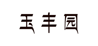 玉丰园品牌logo