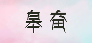 皋奋品牌logo