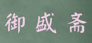 御盛斋品牌logo