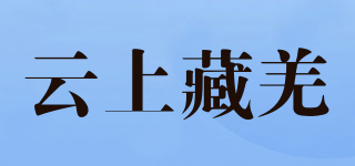 云上藏羌品牌logo