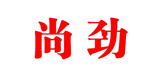 尚劲品牌logo