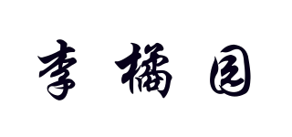 李橘园品牌logo