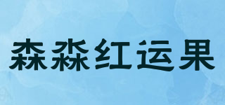 森淼红运果品牌logo