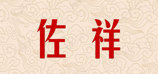 佐祥品牌logo