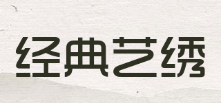 经典艺绣品牌logo