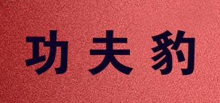KungfLeopard/功夫豹品牌logo