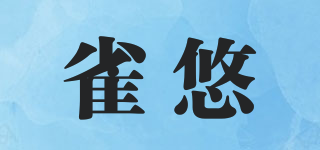 雀悠品牌logo