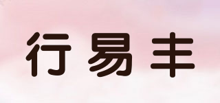行易丰品牌logo