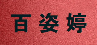 百姿婷品牌logo