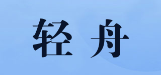 轻舟品牌logo