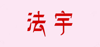 法宇品牌logo