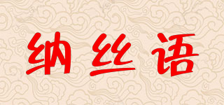 纳丝语品牌logo