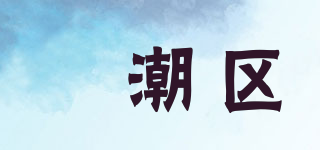 Yuanchaoqv/円潮区品牌logo
