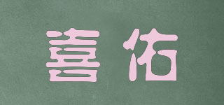 喜佑品牌logo
