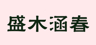盛木涵春品牌logo