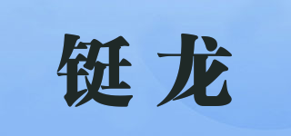 TL/铤龙品牌logo