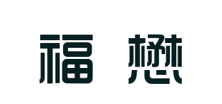 福懋品牌logo