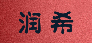RUANHELL/润希品牌logo