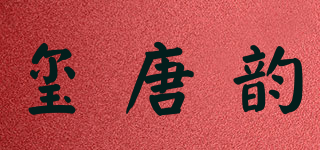 玺唐韵品牌logo