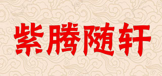 紫腾随轩品牌logo