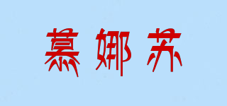 慕娜苏品牌logo