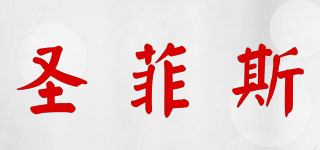 SANFACE/圣菲斯品牌logo