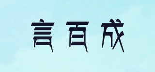 言百成品牌logo