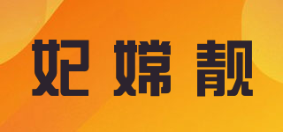 妃嫦靓品牌logo