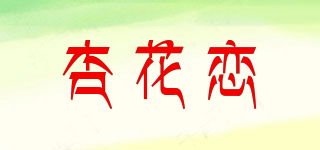 杏花恋品牌logo