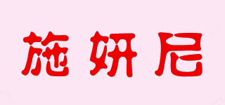 施妍尼品牌logo