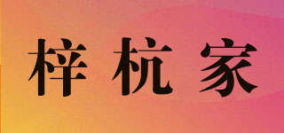 梓杭家品牌logo