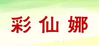 彩仙娜品牌logo