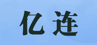 亿连品牌logo