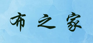 布之家品牌logo