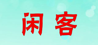 sirceo/闲客品牌logo