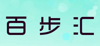 百步汇品牌logo