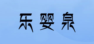 UAA/乐婴泉品牌logo