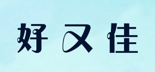 HAO YUO JIA/好又佳品牌logo