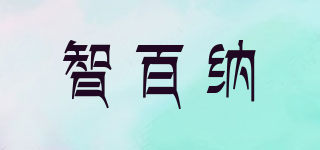 智百纳品牌logo