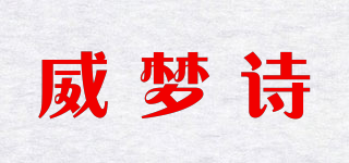 威梦诗品牌logo