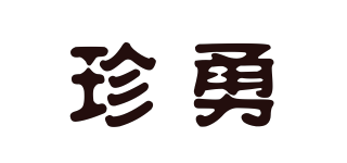 珍勇品牌logo
