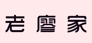 老廖家品牌logo