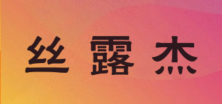 丝露杰品牌logo