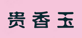 贵香玉品牌logo