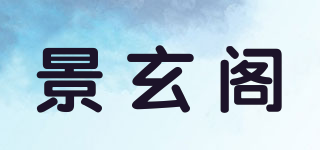 景玄阁品牌logo