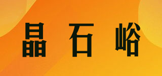 晶石峪品牌logo