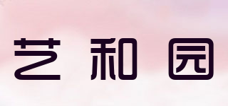 艺和园品牌logo