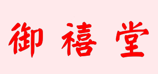 御禧堂品牌logo