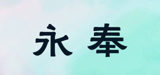 永奉品牌logo